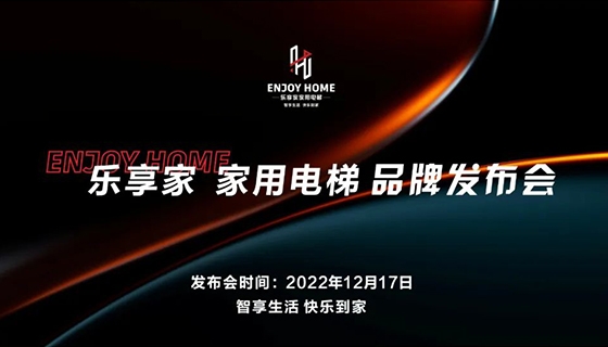 智享生活 快樂到家︱奧特朗博電梯-樂享家品牌發(fā)布會完美舉辦！