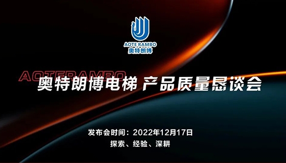 探索 經(jīng)驗 深耕︱奧特朗博電梯-產(chǎn)品質(zhì)量懇談會順利召開！