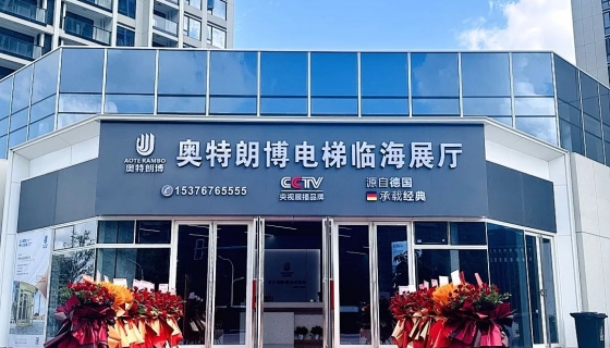 喜迎奧特朗博電梯臺(tái)州臨海展廳 9月8日盛大開業(yè)！