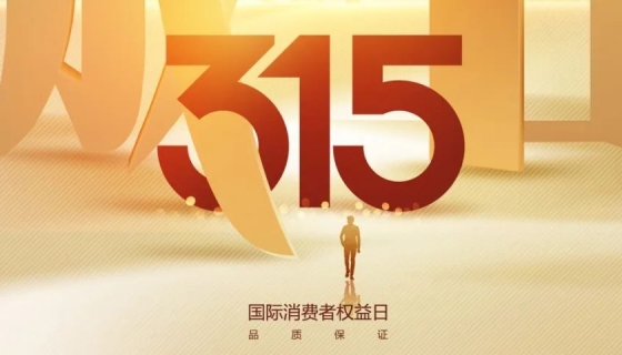 奧特朗博電梯&樂享家電梯，315在行動，守護您的安全之旅