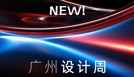 廣州設(shè)計(jì)周收官丨樂享家電梯，打造中奢美學(xué)